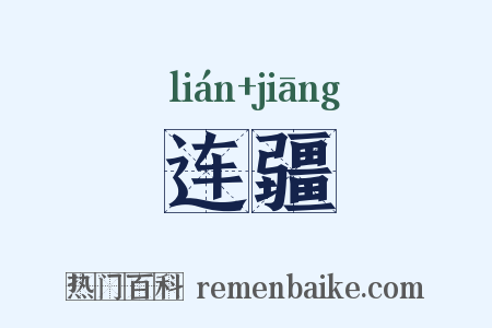 连疆是什么意思的图片